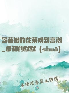 含著她的花蒂啃到高潮