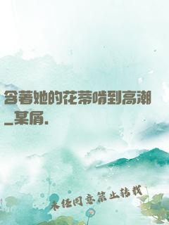 含著她的花蒂啃到高潮