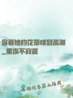 含著她的花蒂啃到高潮