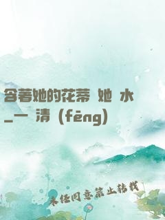 含著她的花蒂讓她噴水