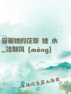 含著她的花蒂讓她噴水