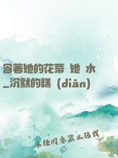 含著她的花蒂讓她噴水