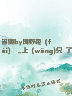 含蜜by周野免費(fèi)閱讀