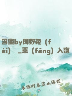 含蜜by周野免費(fèi)閱讀