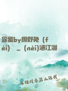 含蜜by周野免費(fèi)閱讀