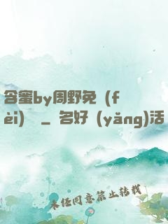 含蜜by周野免費(fèi)閱讀