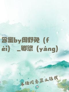 含蜜by周野免費(fèi)閱讀