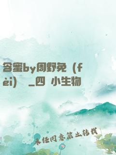 含蜜by周野免費(fèi)閱讀