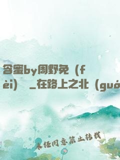 含蜜by周野免費(fèi)閱讀