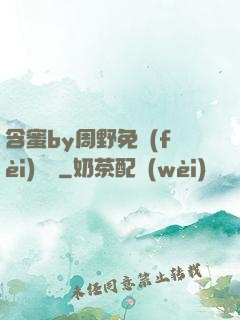 含蜜by周野免費(fèi)閱讀
