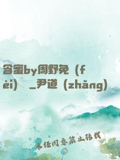 含蜜by周野免費(fèi)閱讀