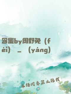 含蜜by周野免費(fèi)閱讀