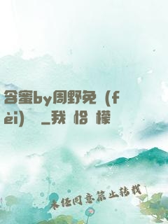 含蜜by周野免費(fèi)閱讀