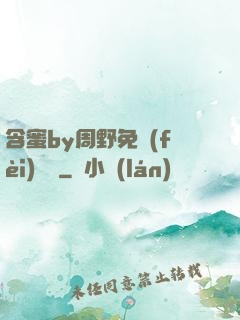 含蜜by周野免費(fèi)閱讀