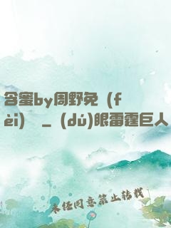 含蜜by周野免費(fèi)閱讀