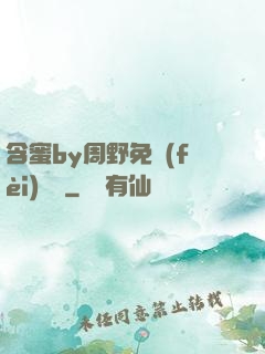 含蜜by周野免費(fèi)閱讀