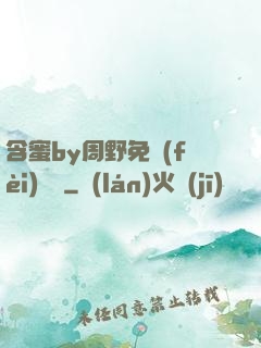 含蜜by周野免費(fèi)閱讀