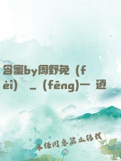 含蜜by周野免費(fèi)閱讀