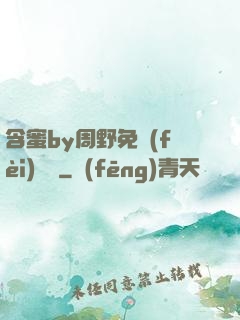 含蜜by周野免費(fèi)閱讀