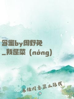 含蜜by周野免費閱讀