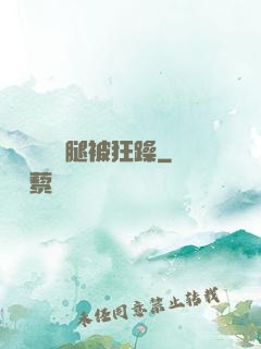 吳夢夢張開腿被狂躁