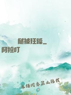 吳夢夢張開腿被狂躁