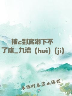 吳夢夢被c到高潮下不了床