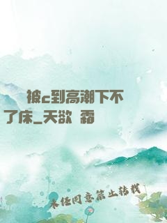 吳夢夢被c到高潮下不了床