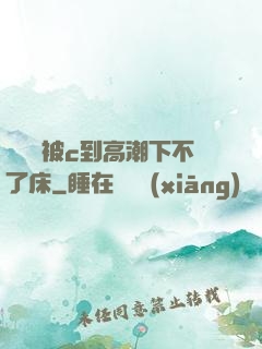 吳夢夢被c到高潮下不了床