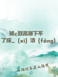 吳夢夢被c到高潮下不了床