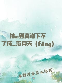 吳夢夢被c到高潮下不了床