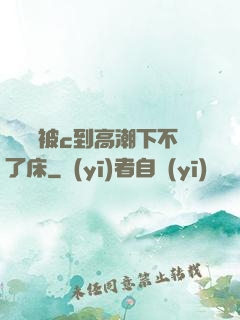 吳夢夢被c到高潮下不了床