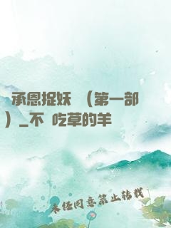 吳承恩捉妖記（第一部）