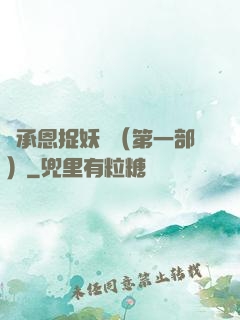 吳承恩捉妖記（第一部）