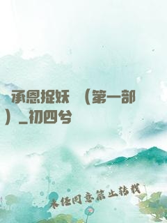 吳承恩捉妖記（第一部）