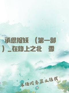 吳承恩捉妖記（第一部）