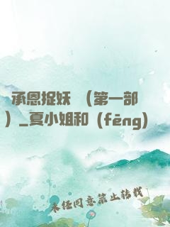 吳承恩捉妖記（第一部）