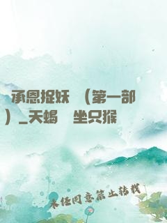 吳承恩捉妖記（第一部）