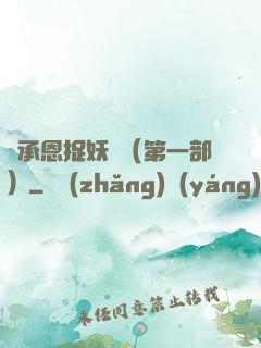 吳承恩捉妖記（第一部）