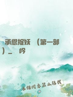 吳承恩捉妖記（第一部）