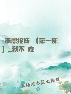 吳承恩捉妖記（第一部）