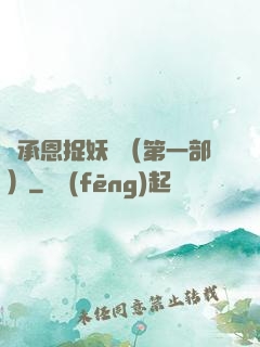 吳承恩捉妖記（第一部）