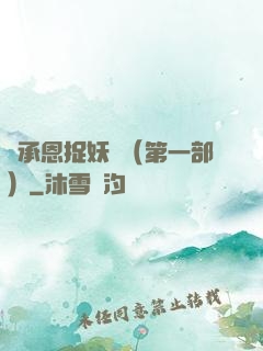 吳承恩捉妖記（第一部）