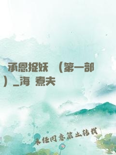 吳承恩捉妖記（第一部）