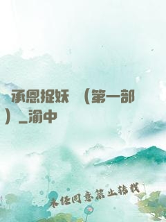 吳承恩捉妖記（第一部）