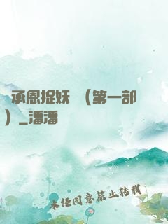 吳承恩捉妖記（第一部）