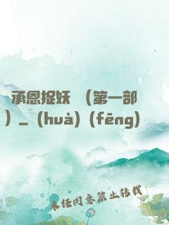 吳承恩捉妖記（第一部）