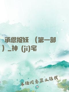 吳承恩捉妖記（第一部）