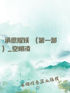 吳承恩捉妖記（第一部）