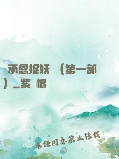 吳承恩捉妖記（第一部）
